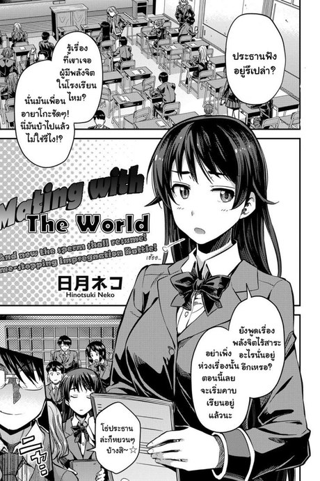 หยุดเวลาเย็ดผงาดโลก [Hinotsuki Neko] Tanetsuke The World (COMIC Grape Vol. 67)