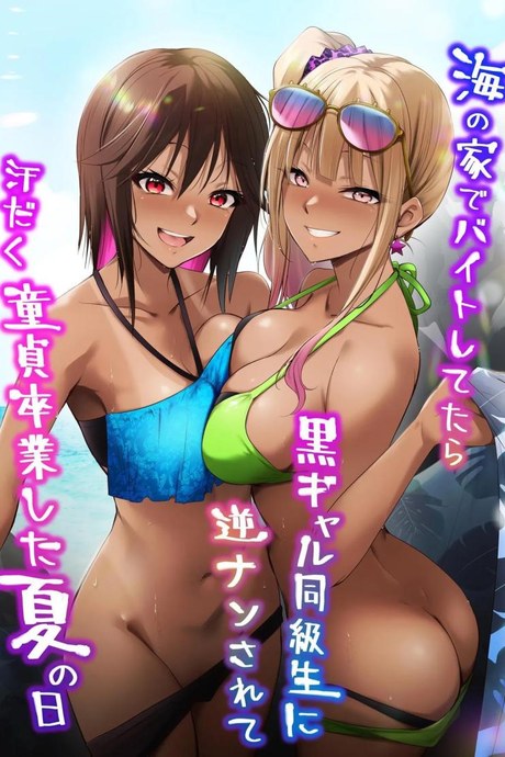 สาวสุดฮอตชวนมีหรือจะพลาด [HELLTER SKELTER (kaiga)] Umi no Ie de Baito shitetara Kuro Gyaru Doukyuusei ni Gyaku Nan sarete Asedaku Doutei Sotsugyou shita Natsu no Hi