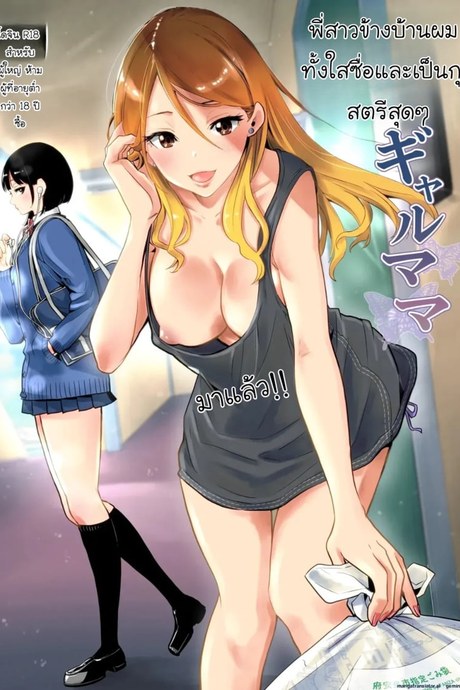 พี่สาวข้างบ้านแสนใสซื่อ