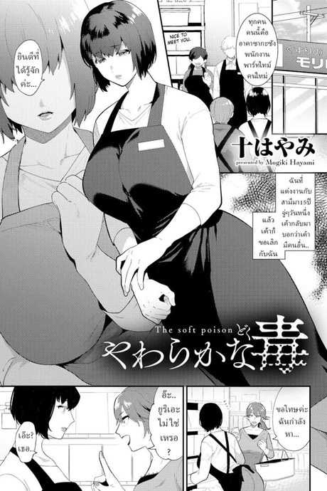 แก้แค้น [Mogiki Hayami] Yawaraka na Doku  The Soft Poison
