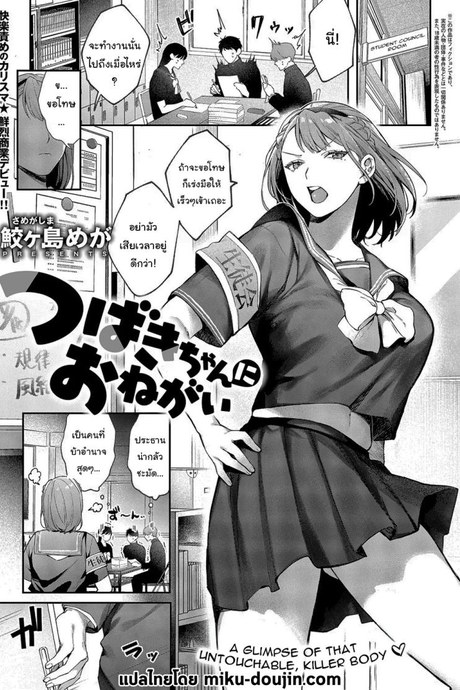 ปราบพยศประธานนักเรียนจอมดุ [Samegashima Mega] Tsubaki-chan ni Onegai