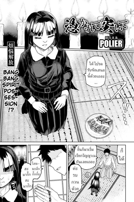 หมอผีปลอมๆ [Polier] Tsukarete Tsuite  Possessed and Thrusting