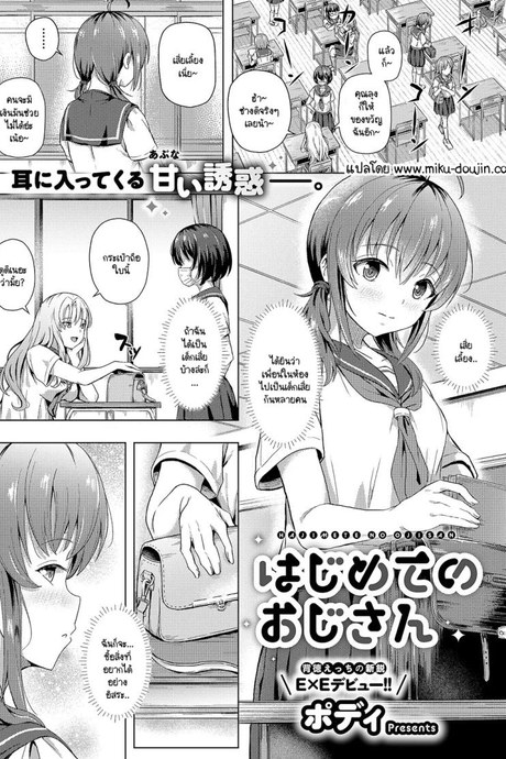 คุณลุงครั้งแรกของฉัน [Pody] Hajimete no oji-san