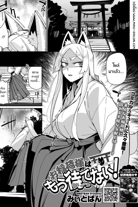 เทพจิ้งจอกรอไม่ไหวเเล้ว [MEETBAN] Oinari-sama wa mou Matenai!