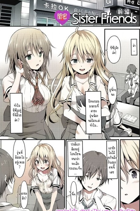 เพื่อนน้องจ้องจะเล่นผมแล้ว 1 - เพื่อนสนิทน้องสาว