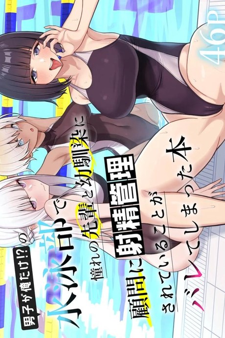 สาเหตุที่ทรงไม่ดีเหมือนกับวันแรก [Kamatsuka (Kamatsuka)] Danshi ga Ore dake! no Suieibu de Akogare no Senpai to Osananajimi ni Komon ni Shasei Kanri Sareteiru Koto ga Barete Shimatta Hon
