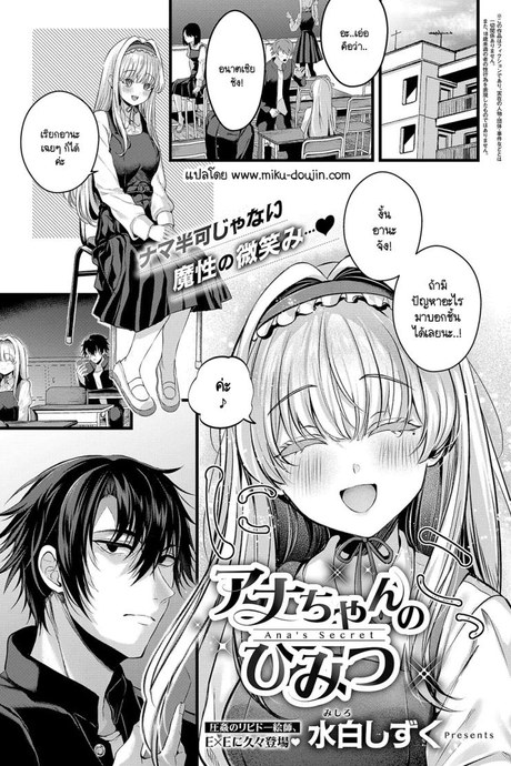 ความลับของอานะจัง [Mishiro Shizuku] Ana-chan no himitsu