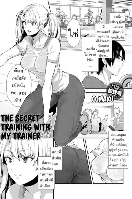 ฝึกลับๆกับเทรนเนอร์ส่วนตัว [Comaku] Anoko to Himitsu no Training