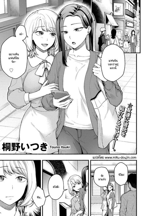 ความลับที่บอกแฟนไม่ได้ [Touno itsuki]  Kanojo no tomodachi to