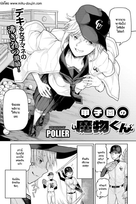 เทคนิคไม่ลับ สู่โคชิเอ็น [Polier] Kōshien no Mamono-kun