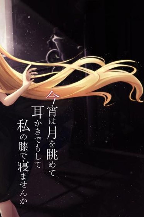 แคะหูสุดเสียว [Hanairo Spoon (Cucchiore)] Koyoi wa Tsuki o Nagamete Mimikaki demo Shite Watashi no Hiza de Nemasen ka