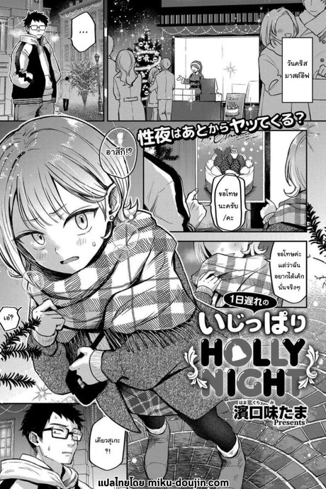 คืนแห่งการเชื่อมใจ [hamaguchi mitama] 1-nichi okure no ijippari HOLLY NIGHT