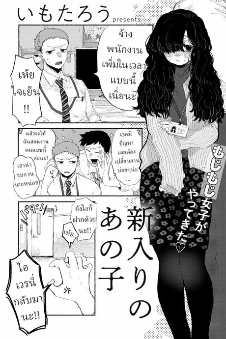 พนักงานใหม่ [Imotarou] Shiniri no Ano Ko  The New Recruit