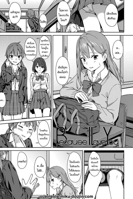 ไว้อยากทำแล้วจะบอกนะ [Mikaduchi] Because I Love You (Futari, Hitotoki)
