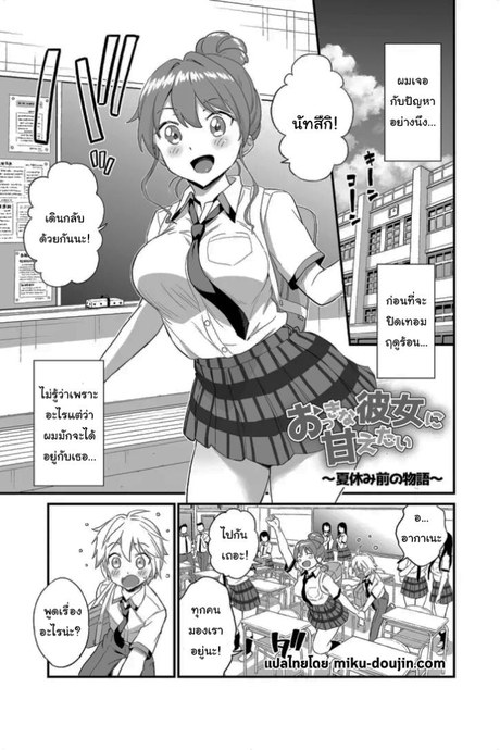 ปิดเทอมแล้วมาสนุกกันเถอะนะ [Higashino Mikan] Okki na Kanojo ni Amaetai ~Natsuyasumi Mae no Monogatari~  I Want to be Pampered By a Girl of Generous Girth ~The Story Before Summer Break~