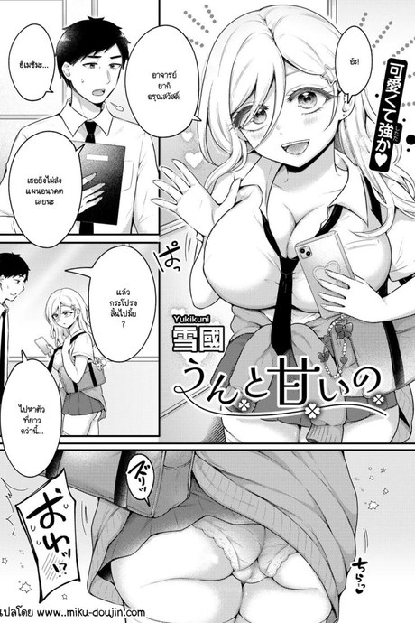 ความหวานที่เธอพร้อมมอบให้ [Yukikuni] Unto amai no