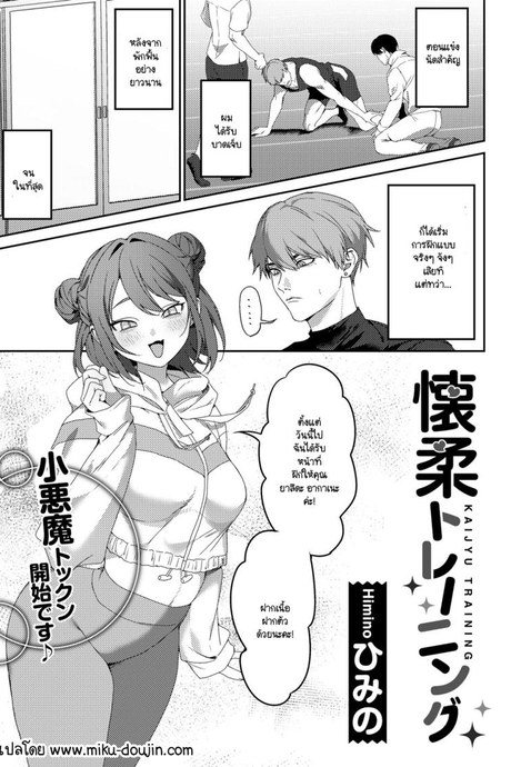 การฝึกแปลกๆ ของเทรนเนอร์ [Himino] Kaijyu Training