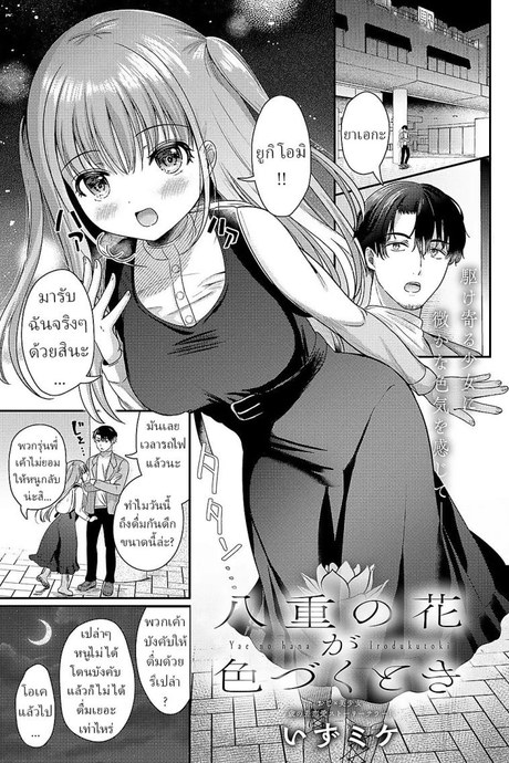 เมื่อดอกไม้เบ่งบาน [Izumike] Yae no Hana ga Irodukutoki