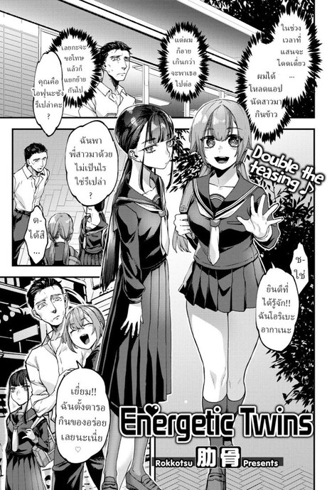 แฝดคนละฝา [Rokkotsu] Energetic Twins