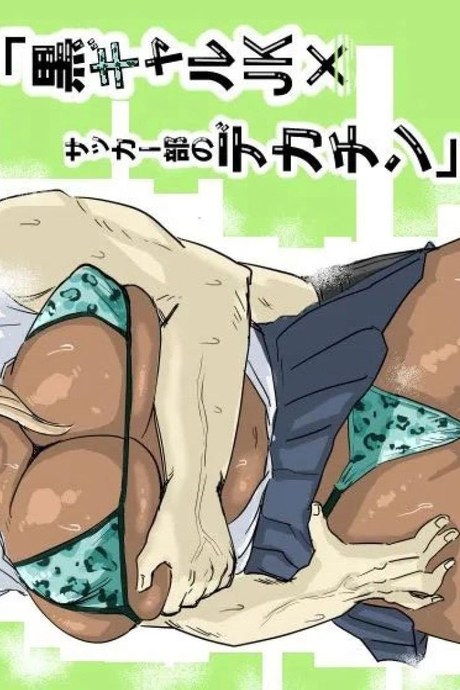 สาวแกลปะทะชมรมฟุตบอล [Mota Peki] Kuro Gal JK × Soccer-bu no Dekachin  Black Gal Schoolgirl x The Soccer Club's Huge Dicks