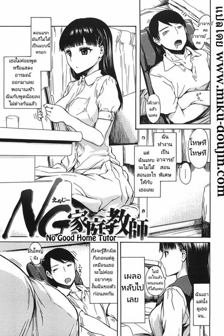 อาจารย์สอนพิเศษในเรื่องที่ไม่ดี [Ishikawa Shisuke] No good home tutor
