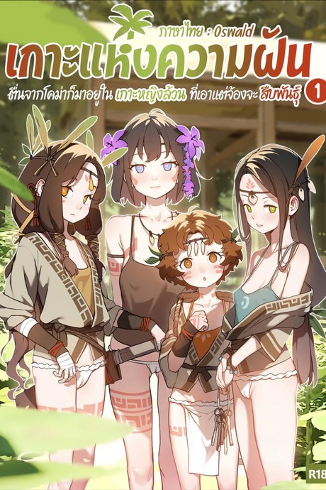 เกาะแห่งความฝัน [BLVEFO9] DREAMING ISLAND -