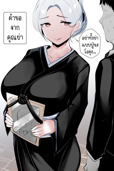 คำขอจากคุณย่า[Syntier13] Grandma's Order