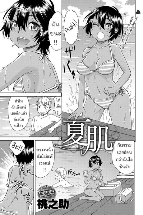 ฤดูร้อน [Momonosuke] Natsu Hada  Summer Skin