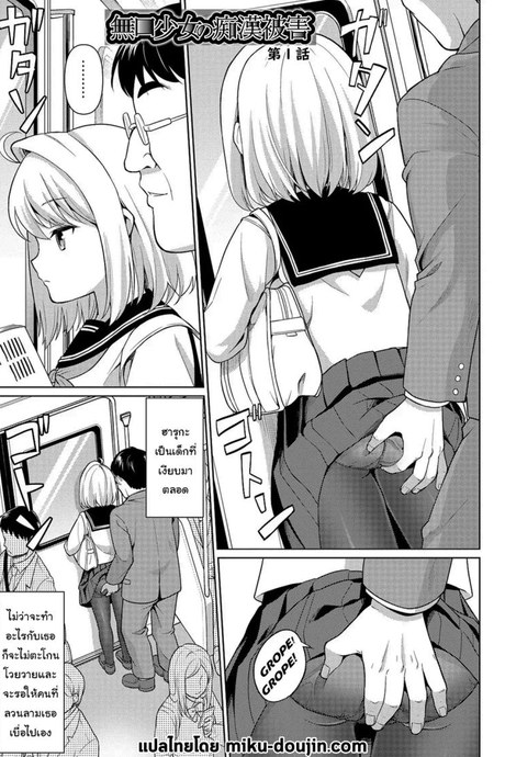 คุณลุงลามกกับเด็กน้อยไม่ยอมพูด [F Taku (Anma)] Mukuchi Shoujo no Chikan Higai