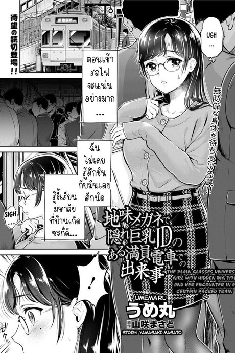 เมืองใหญ่ช่างแออัด [Umemaru] Jimi Megane de Kakure Kyonyuu JD no Aru Manin Densha de no Dekigoto  The Plain Glasses University Girl with Hidden Big Tits and her Encounter in a Certain Packed Train