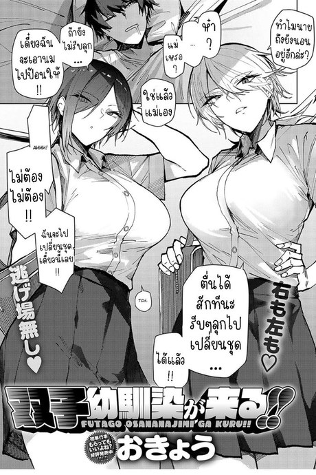 ตัวผมที่โดนพี่สาวฝาแฝดคอยดูแล [Okyou] futago osanananjimi ga kuru!!  The twin childhood friends are coming!!