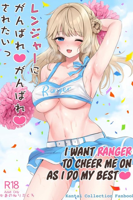 เรนเจอร์จะเชียร์ผู้การเอง(COMIC1☆23) [Nanairo no Neribukuro (Nanashiki Fuka)] Ranger ni Ganbare Ganbare Saretai