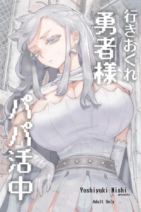 นักผจญภัยวัยยังแจ๋วหาป๊ะป๋าเลี้ยง [Naivta (Nishi Yoshiyuki)] Iki okure yūsha-sama papa katsu-chū