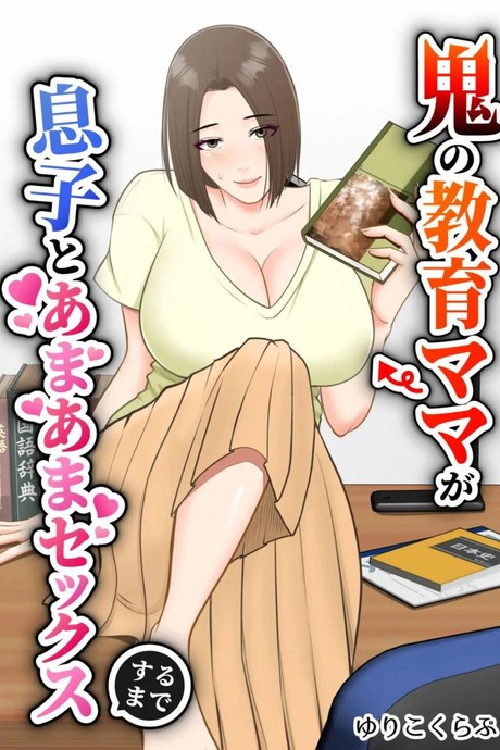 ขอสักครั้งผมจะตั้งใจเรียน [Yuriko Club] Oni no Kyouiku Mama ga Musuko to Amaama SEX Suru made