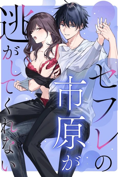 ไม่ยอมเสียเธอไปหรอกนะ [Kyapefuro (Furokkorii)] SeFri no Ichihara ga Nigashite Kurenai  My FWB Ichihara Won't Let Me Go