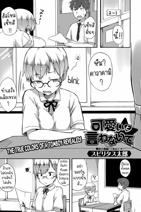ห้ามบอกว่าฉันน่ารัก [Spiritus Tarou] Kawaii to Iwanaide  Don't Call Me Cute