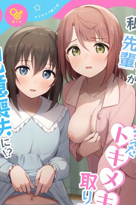ต้องตื่นเต้นถึงจะจำได้ [Toyasuaina (Toyasu Aina)] Watashi no Osananajimi Senpai ga Kioku Soushitsu ni! Kieta Tokimeki o Torimodose (Love Live Nijigasaki High School Idol Club)