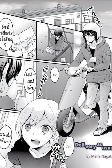 บริการเดลิเวอรี่ [Nagata Maria] Demae wa Itsumo no  Delivery As Usual