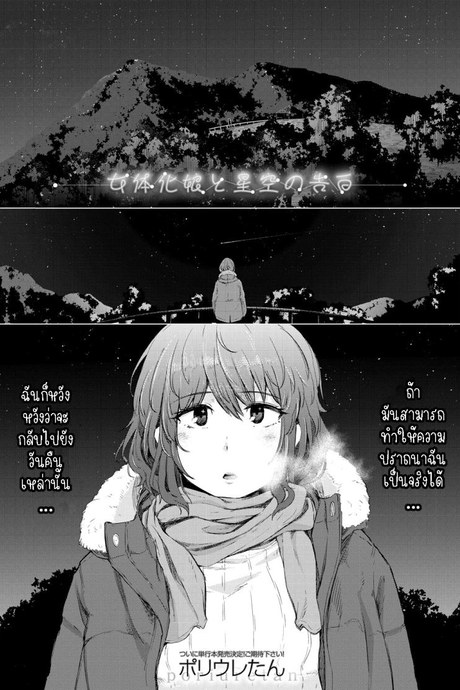 พรแห่งดวงดาว [Poriuretan] Nyotaikako to Hosizora no Kokuhaku  A Gender-Bent Maiden and a Confession Under a Starry Sky