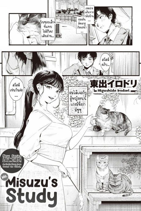 ศึกษามิซูซุ [Higashide Irodori] Misuzu-san no Obenkyou  Ms. Misuzu's Study