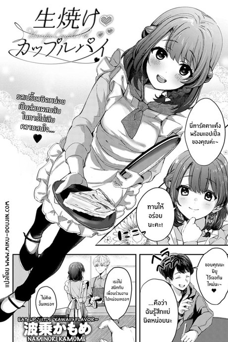 คู่พายที่ยังไม่สุกดี [Naminori Kamome] Unripe Couple Pie