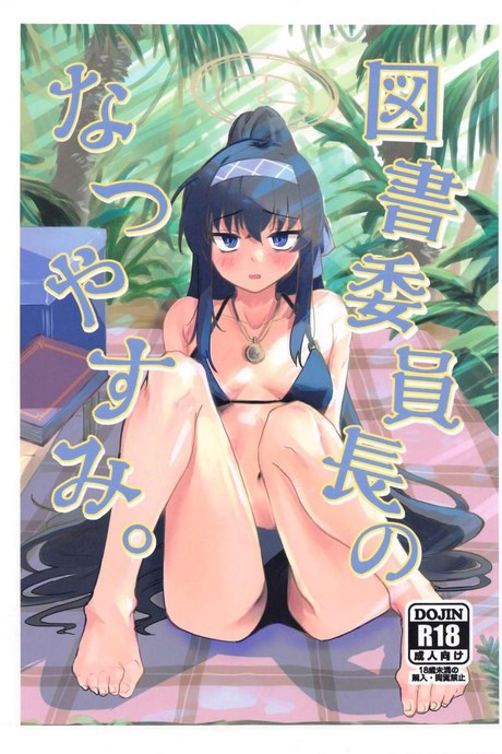 วันหยุดประธานห้องสมุด (CT43) [Tenkiame (Yuki Wosora)] Tosho Iinchou no Natsuyasumi. (Blue Archive)