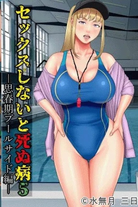โรคระบาดอาการขาดเซ็กส์ [Minazuki Mikka] Sex Shinai to Shinu Yamai 5 ~Shishunki Poolside Hen~  Fuck-or-Die 5 ~Adolescence Poolside Edition~
