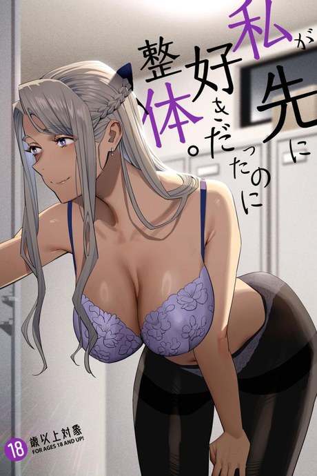 หลงรักหมอจัดกระดูก[Hito no Fundoshi (Yukiyoshi Mamizu)] Watashi ga Sakini Sukidatta no ni Seitai.  But I Liked Her First Chiropractor