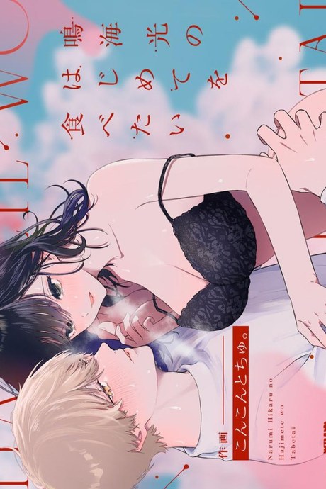 ครั้งแรกนายฉันขอแล้วกัน[THE Waidan (concontochu.)] Narumi Hikaru no Hajimete wo Tabetai  I Want To Take Hikaru Narumi's First Time