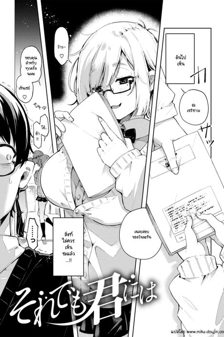 ถึงยังไงผมจะไม่ปล่อยเธอ [Yagicom] Sore demo kimi niha
