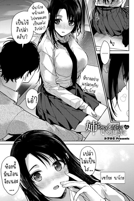 เป็นห่วงพี่สาว [Mizuyuki] Onee-chan-tachi to Issho ni Zenpen