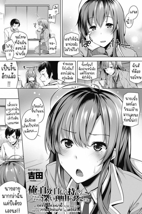 เอาความมั่นใจกลับมา [Yoshida] Ore ga Jibun ni Jishin ga Motenaku Natta no wa Sore wa Sore wa Fukai Riyuu ga Atte da na  A Deep Reason for Me to Have Confidence in Myself