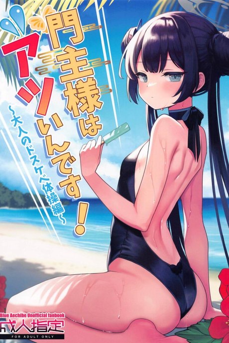 ออกกำลังกายคลายร้อน (C104) [Ooki na Gomibako (Okinagomi)] Monshu-sama wa Atsuin desu! ~Otona no Dosukebe Taisou Hen~ (Blue Archive)