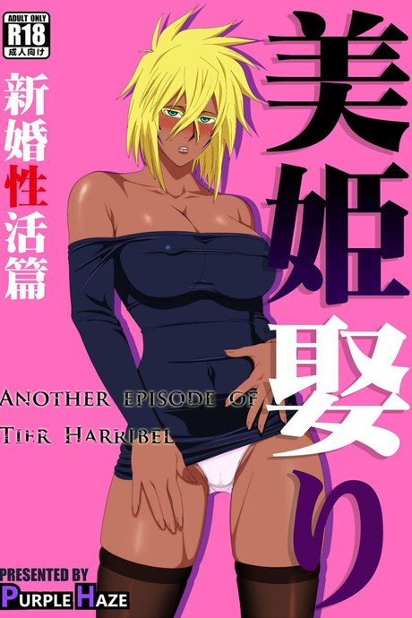 ฮาริเบลที่รัก[PURPLE HAZE (Lime)] Biki Metori Shinkon Seikatsu Hen